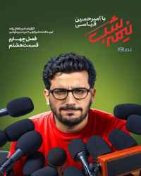 نیمه شب با امیرحسین قیاسی - قسمت 8 نیمه شب با امیرحسین قیاسی