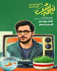 نیمه شب با امیرحسین قیاسی - قسمت 10 نیمه شب با امیرحسین قیاسی