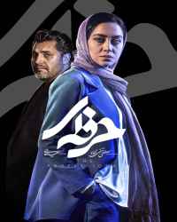 حرفه ای - قسمت 11 حرفه ای