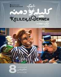 شهرک کلیله و دمنه (+۱۵) - قسمت هشتم شهرک کلیله و دمنه