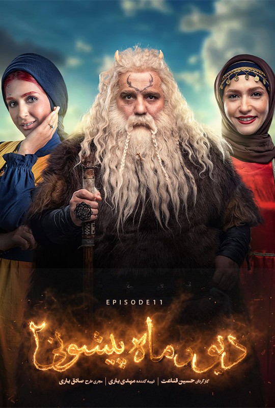دیو و ماه پیشونی ۲ - قسمت 11 دیو و ماه پیشونی ۲