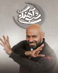 شب‌آهنگی - شب‌آهنگی 20