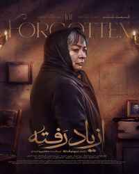 از یاد رفته - قسمت 6 از یاد رفته