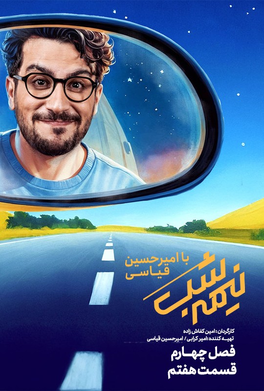 نیمه شب با امیرحسین قیاسی - قسمت هفتم نیمه شب با امیرحسین قیاسی