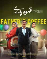 قهوه پدری ( ناشنوایان ) - قسمت هفتم قهوه پدری