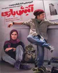 آتیش‌ بازی