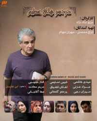 دردسرهای عظیم فصل 1 قسمت 7