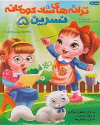 ترانه های کودکانه خاله نسرین ۵