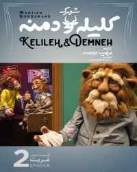 شهرک کلیله و دمنه (+۱۵) - قسمت دوم شهرک کلیله و دمنه