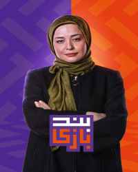 بندبازی - بندبازی 5