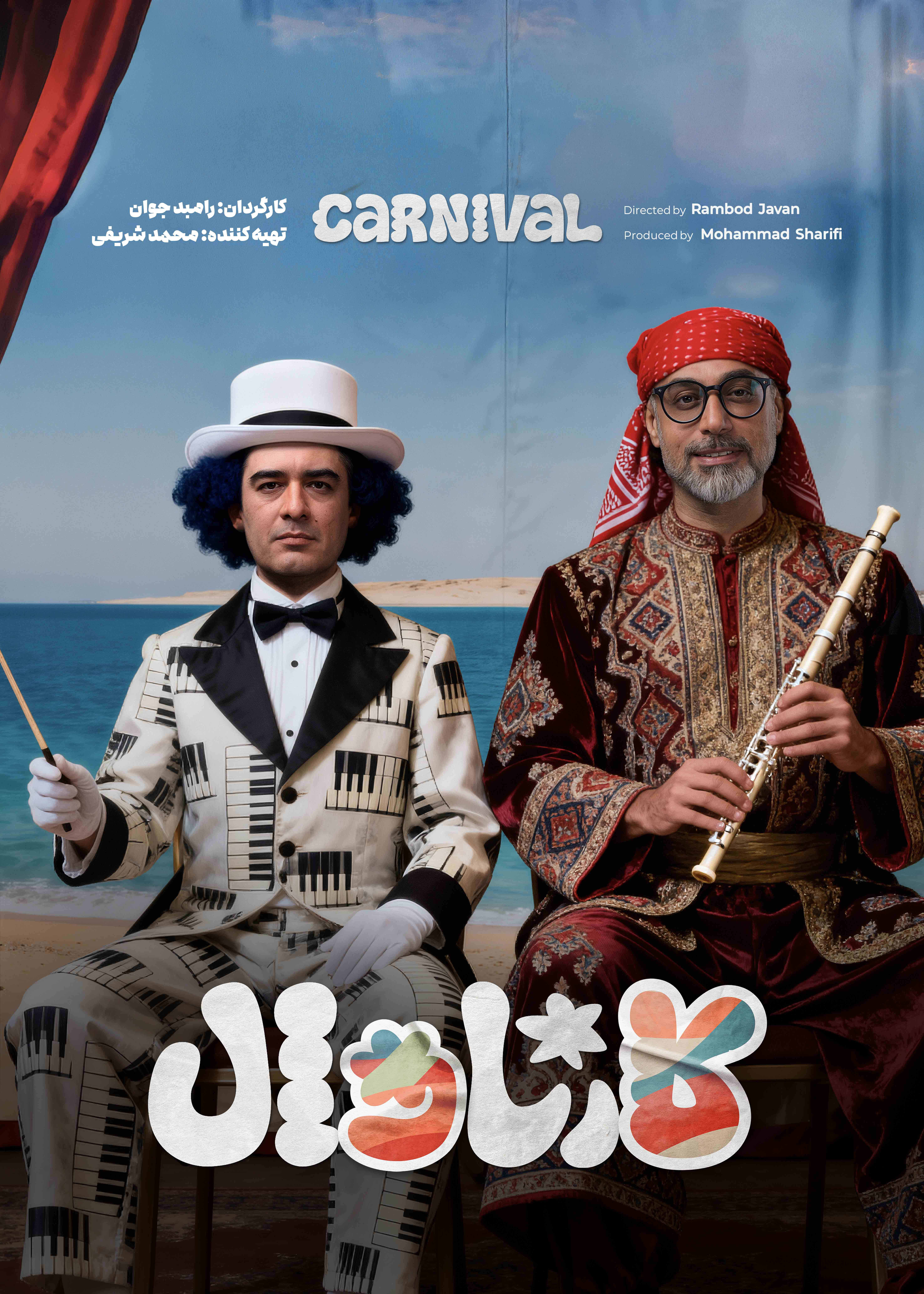 کارناوال (مسابقه) - قسمت 15 کارناوال (مسابقه)