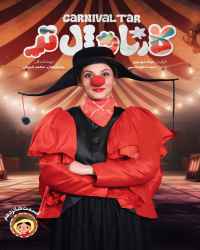 کارناوال‌تر - قسمت 16 کارناوال‌تر