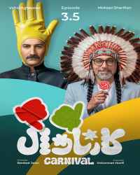 کارناوال (نتایج) - قسمت 3 کارناوال (نتایج)