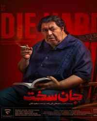 جان سخت قسمت 7