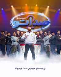 صداتو - صداتو - فصل 2 قسمت 8