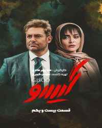 گیسو - قسمت 21 سریال گیسو
