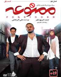 ممنوعه - قسمت اول