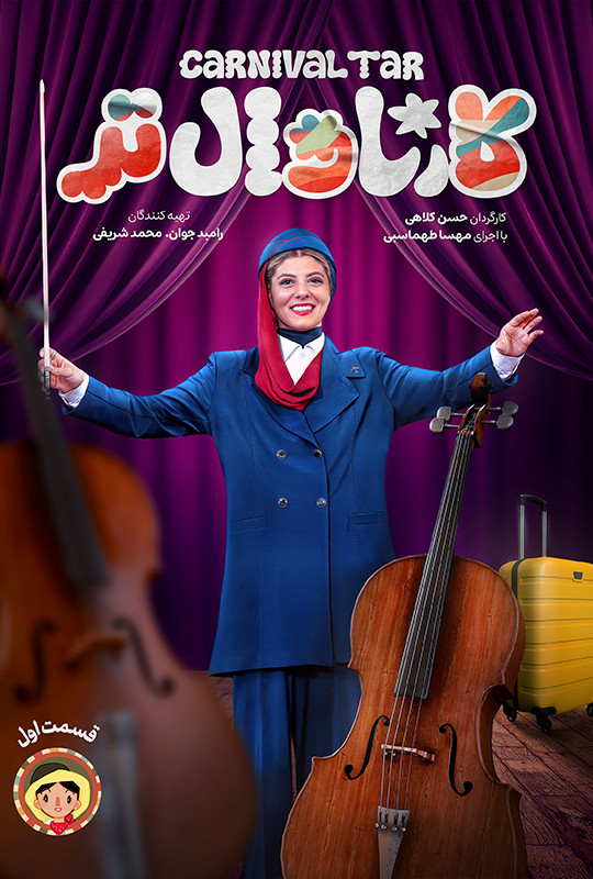 کارناوال‌تر - قسمت 1 کارناوال‌تر