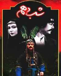 شب دهم فصل 1 قسمت 6