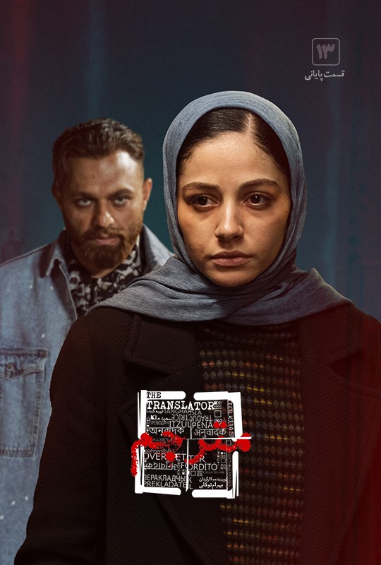 مترجم - قسمت سیزدهم مترجم