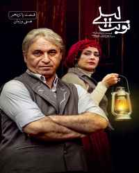 نوبت لیلی - قسمت 15 نوبت لیلی