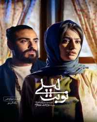 نوبت لیلی - قسمت 12 نوبت لیلی