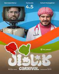 کارناوال (نتایج) - قسمت 4 کارناوال (نتایج)