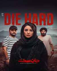 جان سخت - ویژه ناشنوایان - قسمت 14 جان سخت - ویژه ناشنوایان