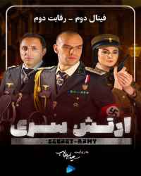 ارتش سری - سریال ارتش سری - فصل 5 قسمت 2 (فینال 2)