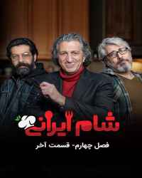 شام ایرانی - قسمت چهارم از فصل چهارم برنامه شام ایرانی