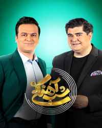 شب‌آهنگی - شب‌آهنگی 8 فصل دوم