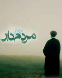 مردم‌د‌ار - قسمت 1 مردم‌د‌ار