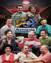 جوکر دو - ریلیتی شو جوکر ۲ - فصل ۳ قسمت ۳