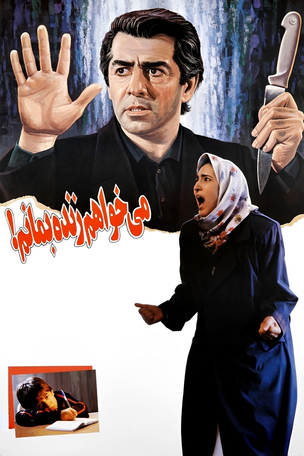 میخواهم زنده بمانم میخواهم زنده بمانم