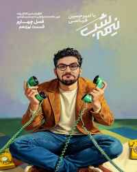 نیمه شب با امیرحسین قیاسی - قسمت 19 نیمه شب با امیرحسین قیاسی