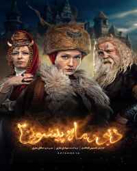 دیو و ماه پیشونی ۲ - قسمت 16 دیو و ماه پیشونی ۲