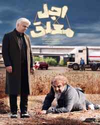 اجل معلق - قسمت 20 اجل معلق