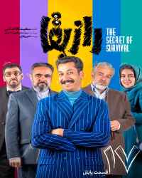 راز بقا - قسمت هفدهم راز بقا