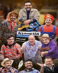 جوکر دو - ریلیتی شو جوکر ۲ - فصل ۵ قسمت ۶