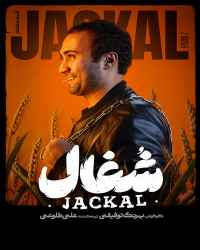 شغال - قسمت 7 شغال