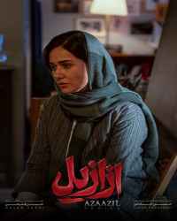 ازازیل - قسمت سوم ازازیل