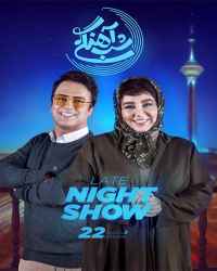 شب‌آهنگی - شب‌آهنگی 22 فصل سوم