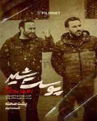 پشت صحنه سریال پوست شیر - قسمت دوم پشت صحنه سریال پوست شیر