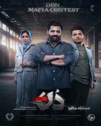مسابقه مافیا دُن - قسمت 14 مسابقه مافیا دُن